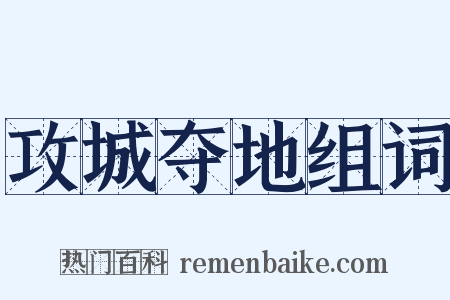 攻城夺地组词是什么意思的图片